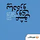 عشق روی پیاده رو نوشته مصطفی مستور