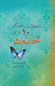 کتاب لحظات خدایی برای خانم ها نشر پندار تابان