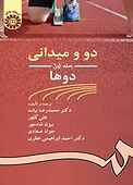 دو و میدانی جلد 1