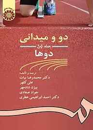 کتاب دو و میدانی جلد 1 علی کلهر نشر انتشارات سمت