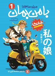 کتاب با من بمان جلد 1 میزو ساهارا نشر نگاه آشنا
