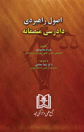 اﺻﻮل راﻫﺒﺮدی دادرﺳﯽ ﻣﻨﺼﻔﺎﻧﻪ