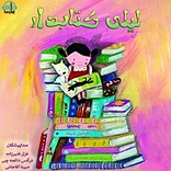 لیلی کتابدار