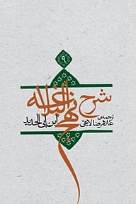کتاب ترجمه شرح نهج البلاغه ابن ابی الحدید معتزلی جلد 9 نشر انتشارات کتاب نیستان هنر   