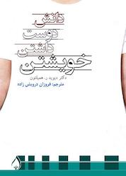 کتاب دانش دوستداشتن خویشتن اثر دیوید آر همیلتون نشر آبارون