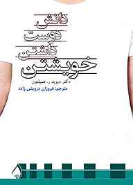 کتاب دانش دوست‌داشتن خویشتن نشر آبارون   