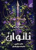 ناتوان