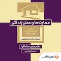 مهارت های عملی زندگی