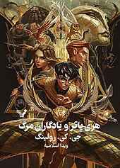 هری پاتر و یادگاران مرگ