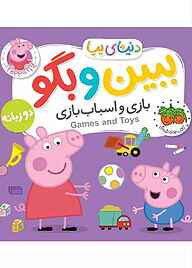 کتاب بازی و اسباب‌بازی جلد 36 نشر افق   