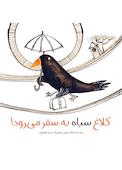 کلاغ سیاه به سفر میرود