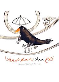 کتاب کلاغ سیاه به سفر میرود اثر بابک صابری نشر طوطی