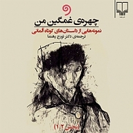 چهره ی غمگین من جلد 1