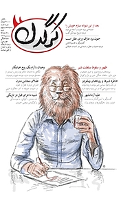 کتاب هفتگی کرگدن شماره 69 نشریه کرگدن -  