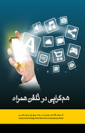 همگرایی در تلفن همراه