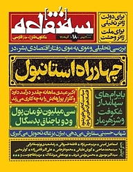 کتاب ماهنامه سه نقطه شماره 18 نشریه سه نقطه -  