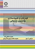 فیزیک و شبیه سازی هادرون درمانی