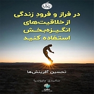 در فراز و فرود زندگی