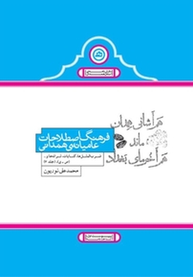فرهنگ اصطلاحات عامیانه ی همدانی جلد 3