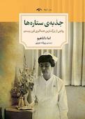 جذبه‌ی ستاره‌ها