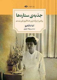 کتاب جذبهی ستارهها اما داناهیو نشر دیدآور