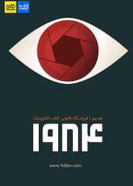 کتاب رایگان اینفوگرافیک 1984 گروه نویسندگان نشر فیدیبو