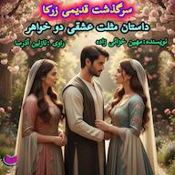 کتاب صوتی سرگذشت زرکا مهین خزائی زاده آذرسا