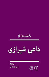 کتاب داعی شیرازی نشر انتشارات موسسه فرهنگی هنری کتاب مرجع   
