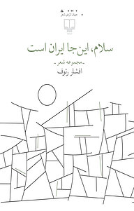 کتاب سلام، این جا ایران است نشر چشمه   