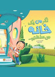 کتاب اگر من یک خانه می‌ساختم کریس ون دوسن نشر انتشارات مهرسا