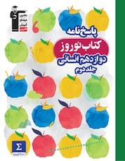 کتاب پاسخ نامه کتاب نوروز دوازدهم انسانی جلد 2 اثر هیات مولفان نشر انتشارات کانون فرهنگی آموزش (قلمچی)