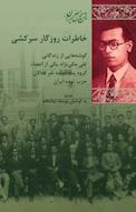 خاطرات روزگار سرکشی