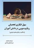 سهل‌انگاری تحصیلی و تایید‌جویی در دانش‌آموزان