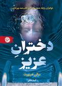 دختران عزیز