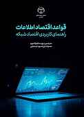 قواعد اقتصاد اطلاعات