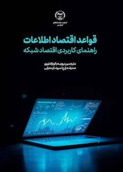 کتاب قواعد اقتصاد اطلاعات اثر کارل شپیرو نشر انتشارات جهاد دانشگاهی قزوین