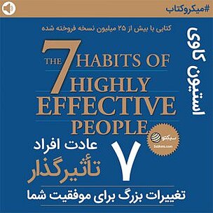 7 عادت افراد تاثیرگذار