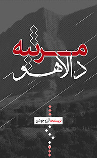 کتاب مرثیه دالاهو نشر انتشارات نسل روشن   