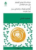 جزئیات یک شوخی کوچولو برای سفر به کهکشان و نقطههای کوچک در فاصلهای بسیار دور از خورشید