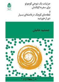 کتاب جزئیات یک شوخی کوچولو برای سفر به کهکشان و نقطههای کوچک در فاصلهای بسیار دور از خورشید اثر جمشید خانیان نشر قطره