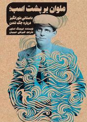 کتاب ملوان بر پشت اسب اثر ایروینگ استون نشر انتشارات روزبهان