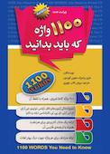 1100 واژه که باید بدانید
