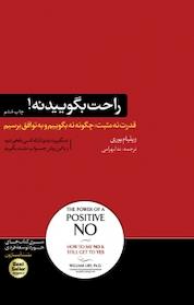 کتاب راحت بگویید نه! اثر ویلیام یوری نشر هورمزد