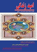 ماهنامه امید زندگی شماره 5