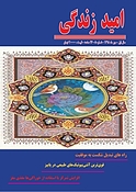 ماهنامه امید زندگی شماره 5