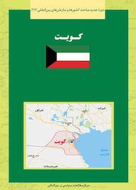 کتاب کویت مریم هاشمی نشر انتشارات مرکز مطالعات سیاسی و بین المللی وزارت امور خارجه