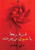 فرفره ها با خون میچرخند