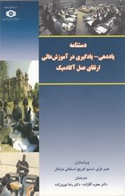 کتاب دستنامه یاددهی یادگیری در آموزش عالی ارتقای عمل آکادمیک اثر هیتر فرای نشر موسسه پژوهش و برنامه ریزی آموزش عالی