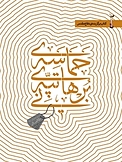 حماسه ی تپه ی برهانی