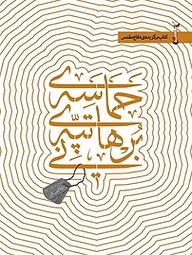 کتاب حماسه ی تپه ی برهانی نشر انتشارات شهید کاظمی   